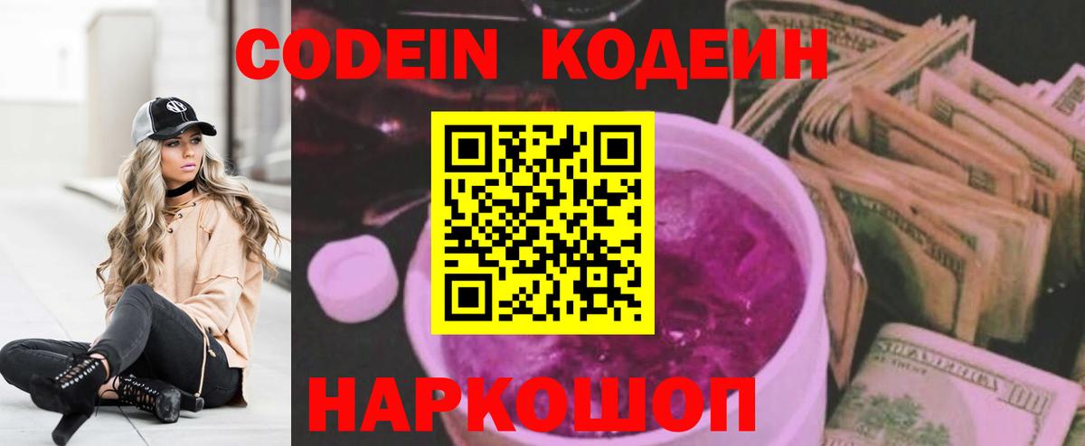 Кодеин Purple Drank  Codein Purple Drank  Вход с VPN  Камышин 